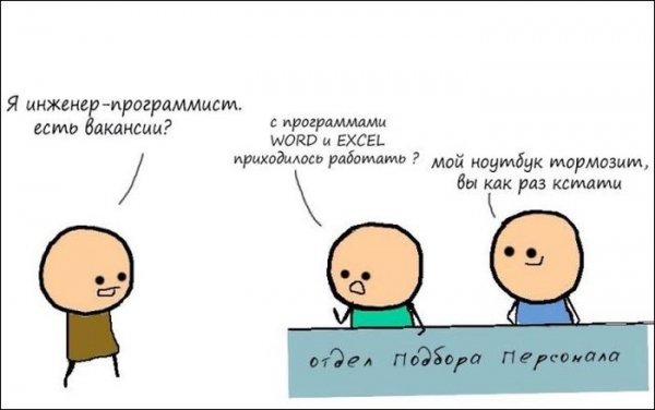 Подбор персонала приколы