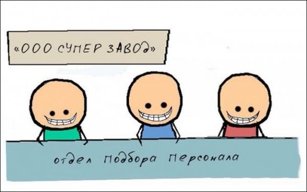 Мемы про подбор персонала