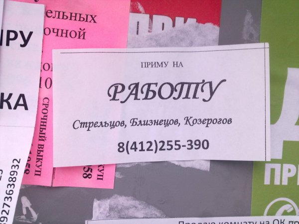 Объявление о работе прикол