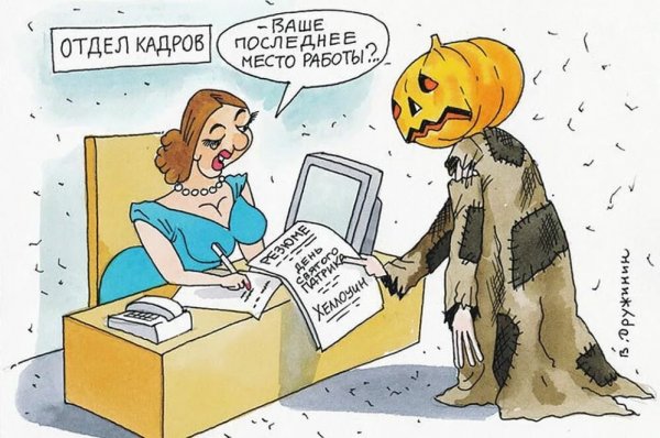 Отдел кадров приколы