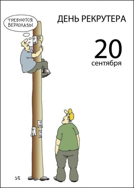 День рекрутера в России