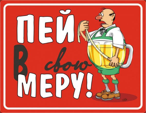 Смешные плакаты про пиво