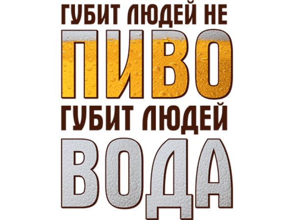 Цитаты про пиво