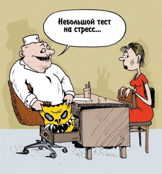 Приколы про стресс