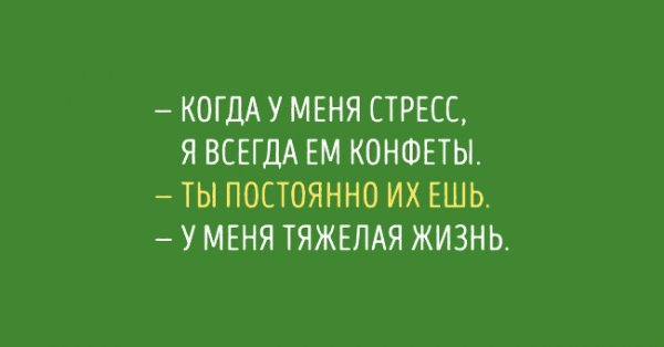 Шутки про стресс