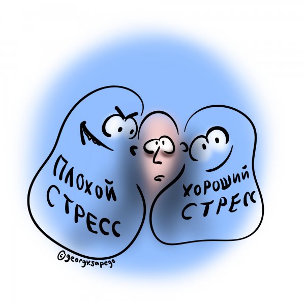 Стресс смешной рисунок