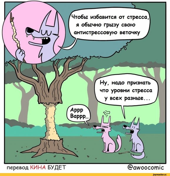 Приколы про стресс