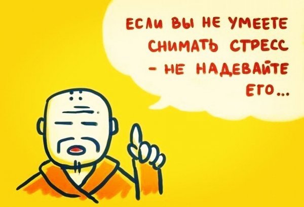 Шутки про стрессоустойчивость