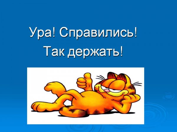 Ура картинки