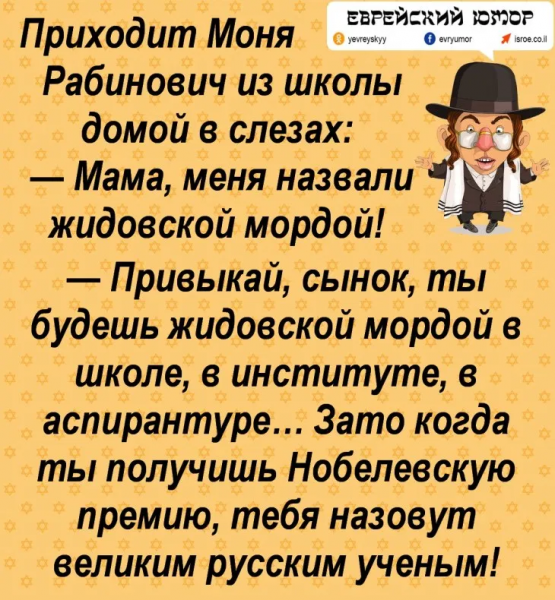 Анекдоты про евревреев