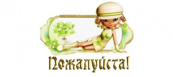 Пожалуйста картинки