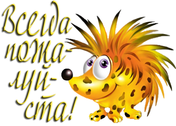 Ну пожалуйста