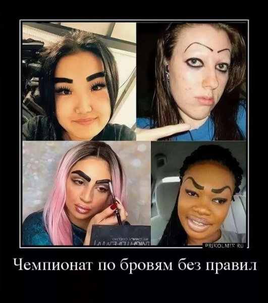 Брови прикол