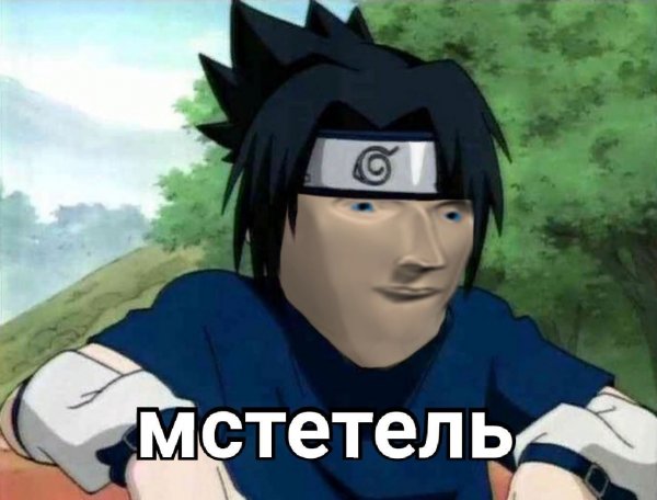 Саске Учиха мститель