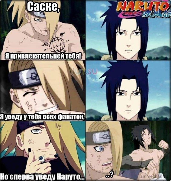 Мемы про аниме Наруто с Саске и Наруто