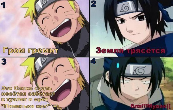 Мемы про Наруто и Саске