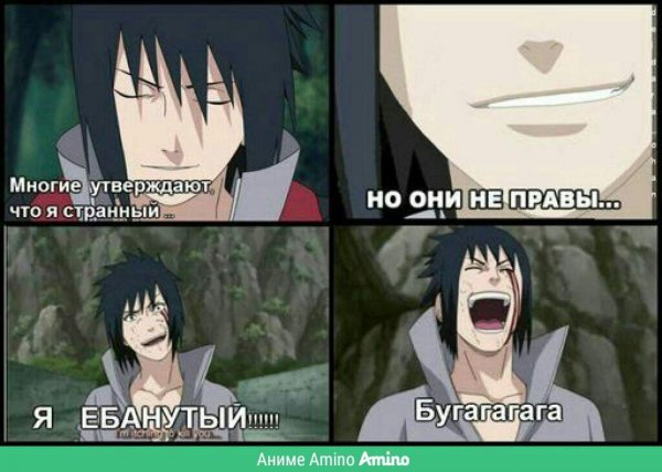 Аниме мемы Наруто и Саске