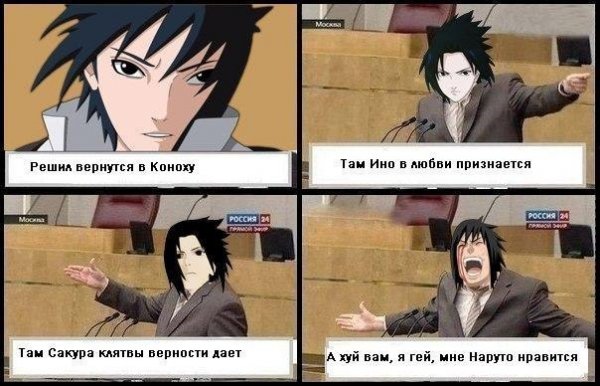 Наруто и Саске приколы