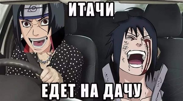 Мемы аниме Наруто Итачи