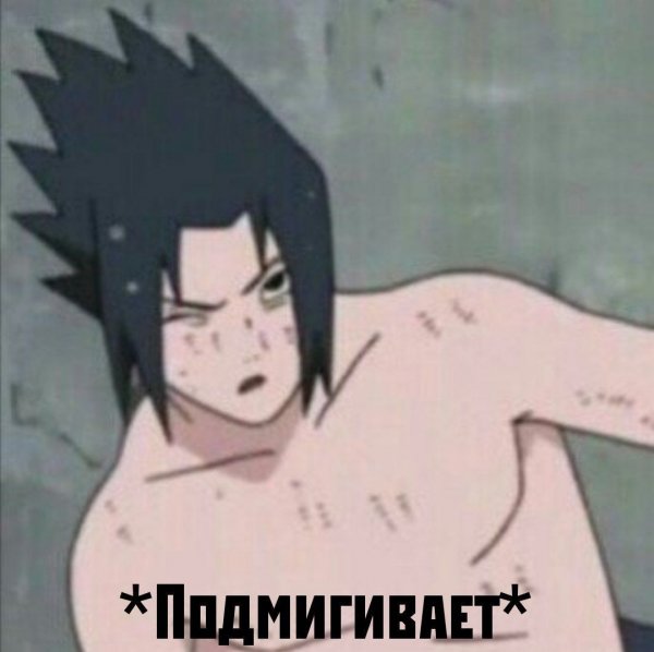 Саске Учиха пикчи