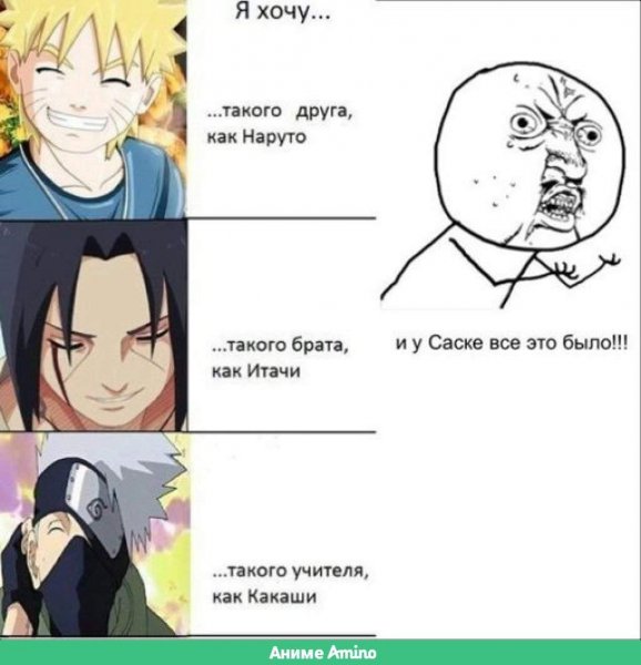 Аниме мемы Наруто и Саске