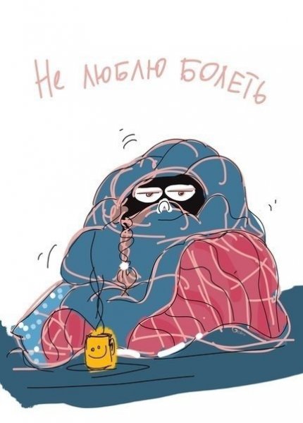 Я болею