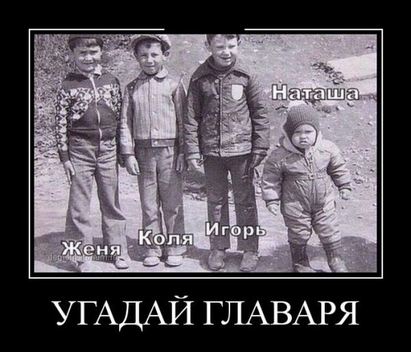 Угадайте кто главарь