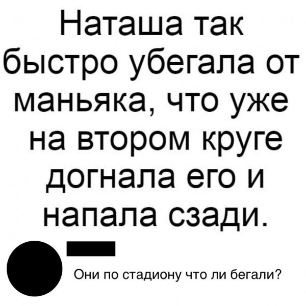 Наташа так быстро убегала от маньяка