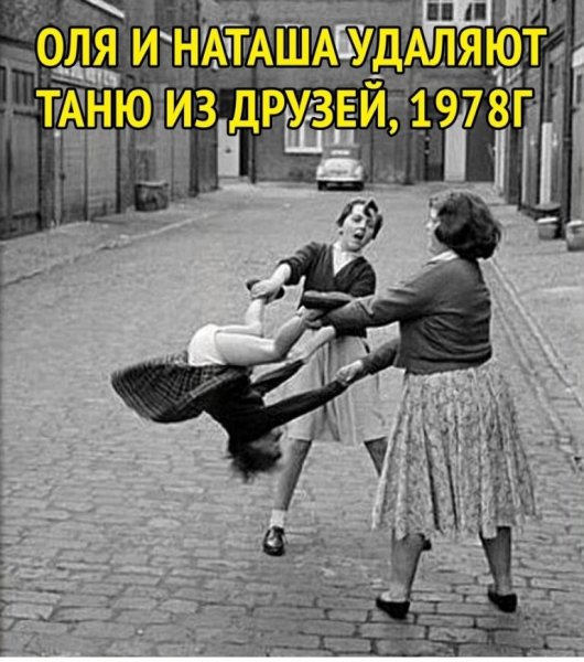 Оля и Наташа удаляют