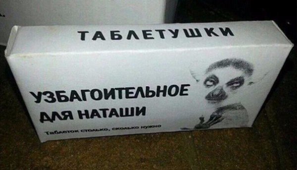 Приколы про Наташу смешные