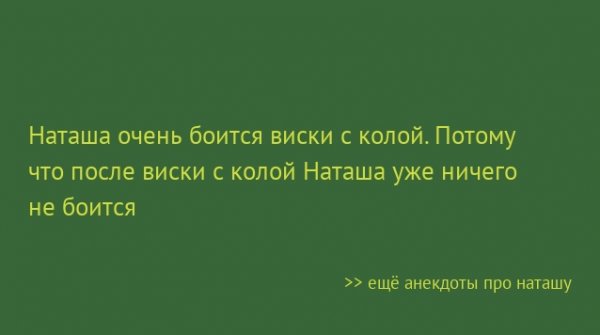 Анекдот про Наташу