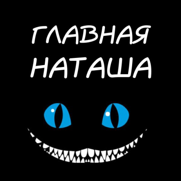 Приколы про Наташу