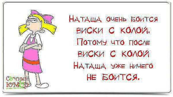 Стихи про Наташу смешные