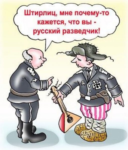 Пнектоды про Штирлицев