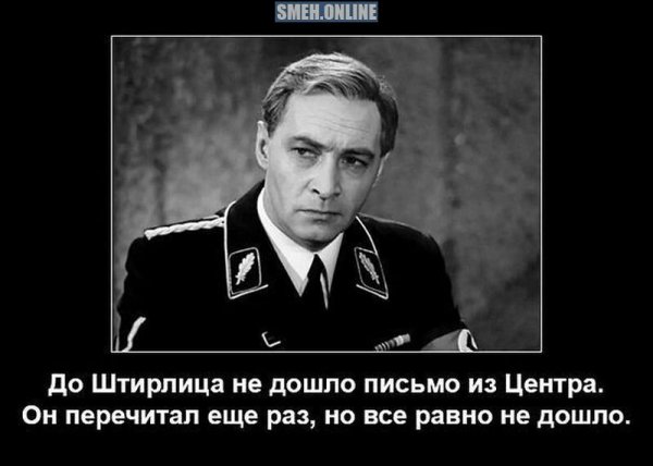 Приколы и шутки про Штирлица