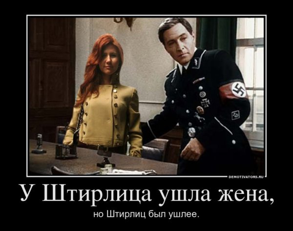 Штирлиц демотиваторы