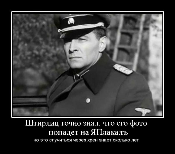 Куравлев 17 мгновений весны