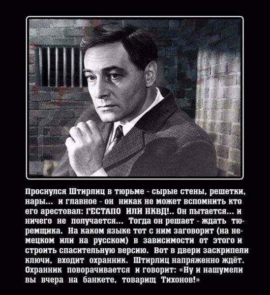 Пнектоды про Штирлицев