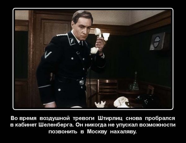 Смешные приколы про Штирлица