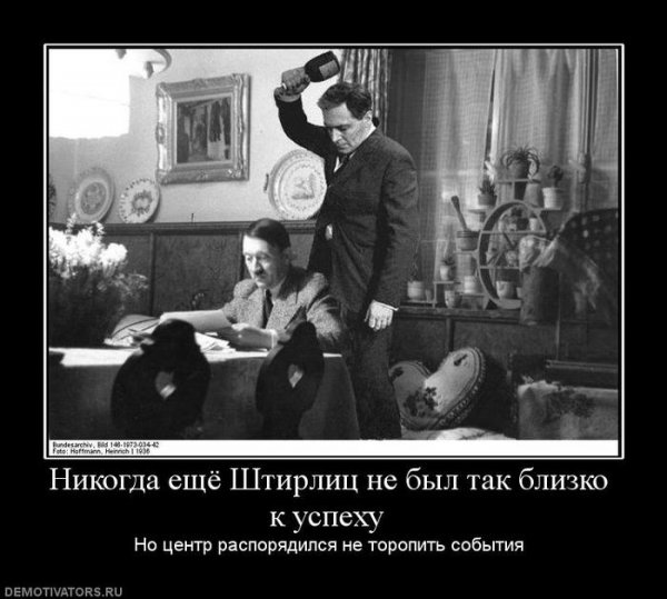 Анекдоты про Штирлица