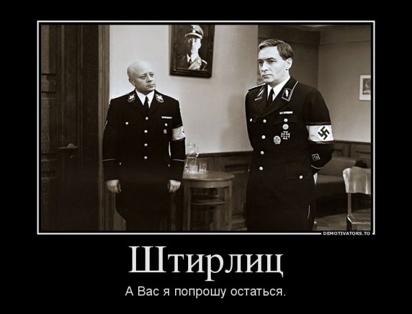 А вас Штирлиц попрошу остаться