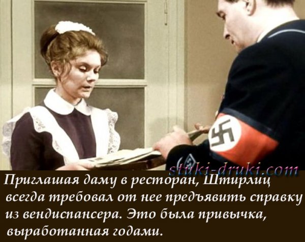 Картинки про Штирлица смешные