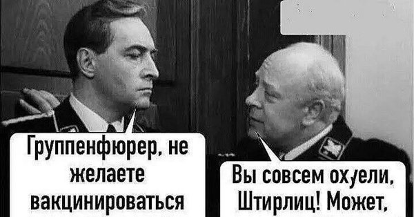 Мемы про Штирлица и Мюллера