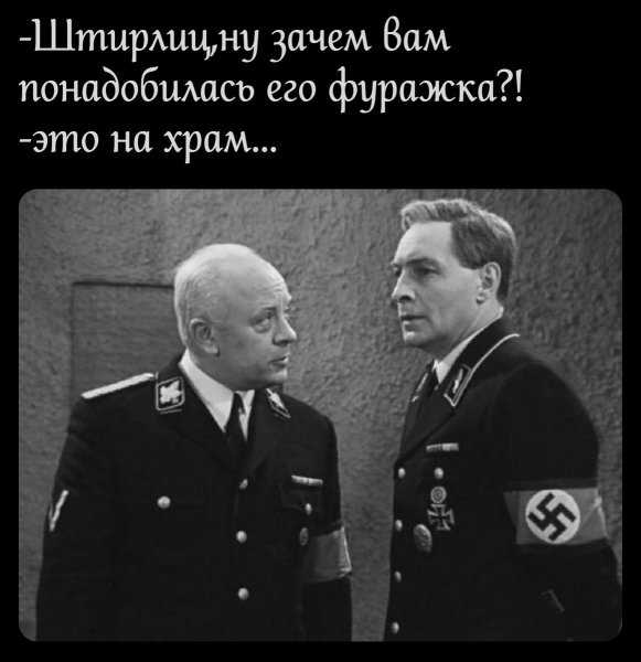 Штирлиц и Мюллер новичок