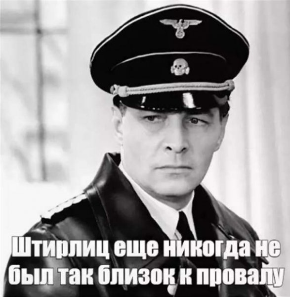 Штирлиц ещё никогда не был так близок к провалу