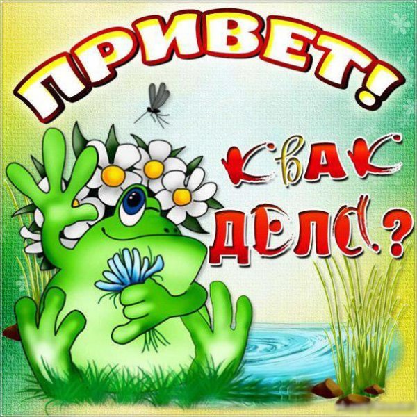 Открытки привет