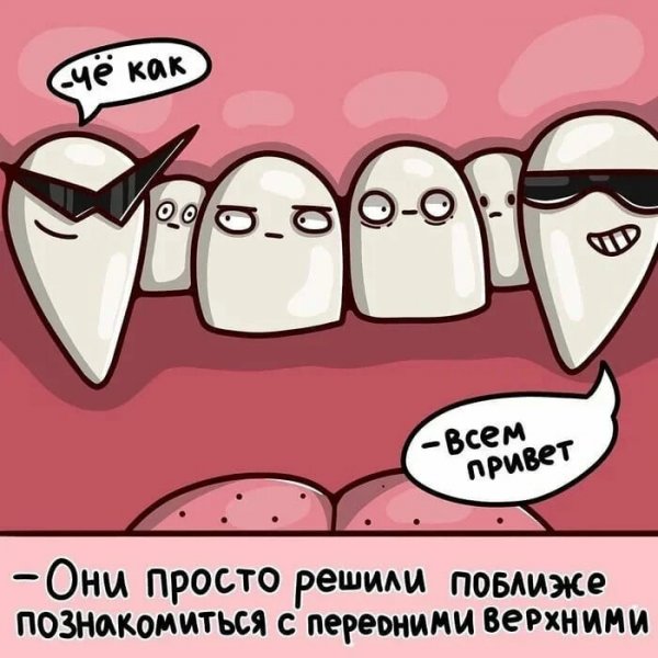 Веселый зуб
