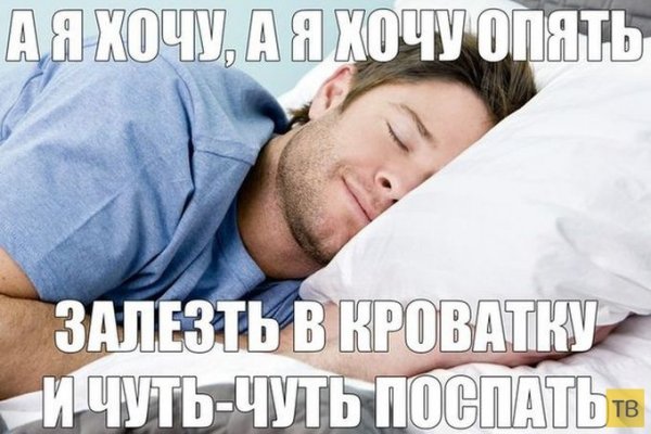 Спать шутка