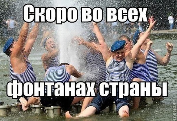 Скоро день ВДВ приколы