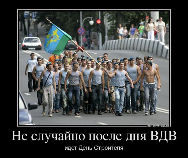 День ВДВ демотиваторы
